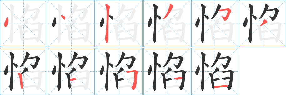 惂字的分步写法