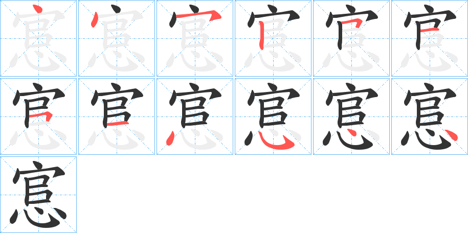 悹字的分步写法