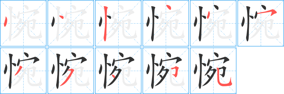 惋字的分步写法