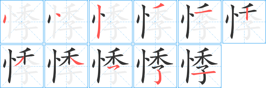 悸字的分步写法
