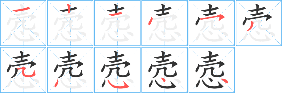 悫字的分步写法