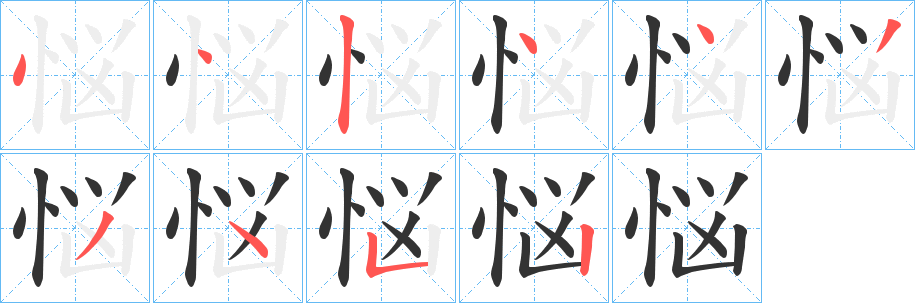 悩字的分步写法