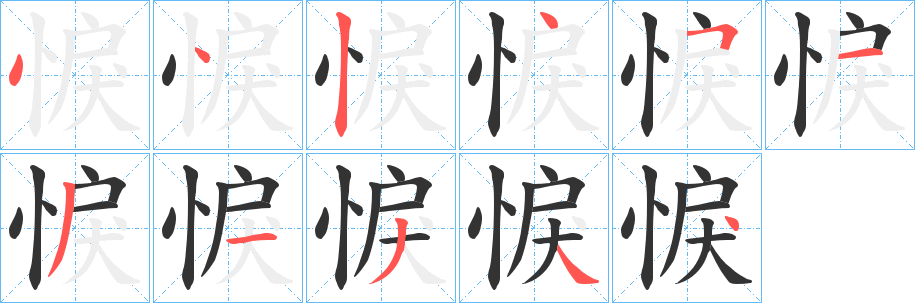 悷字的分步写法