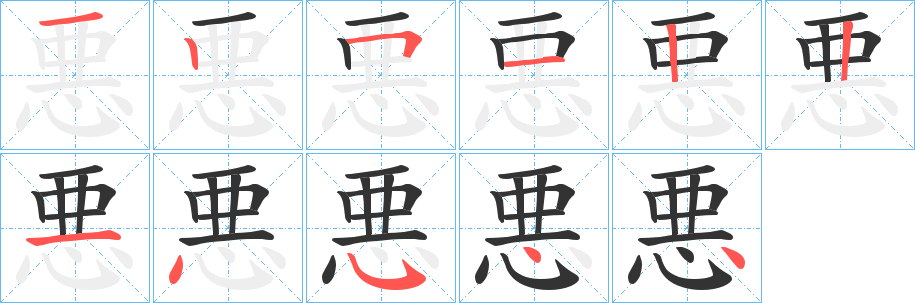 悪字的分步写法