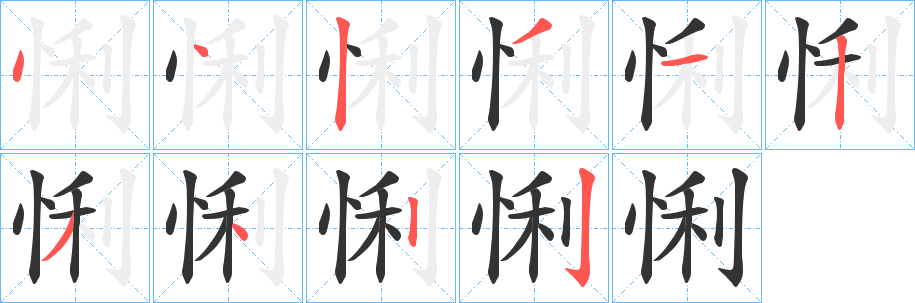 悧字的分步写法