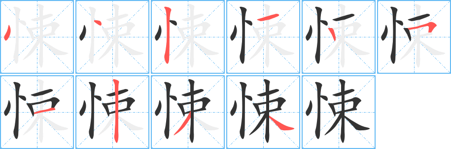 悚字的分步写法