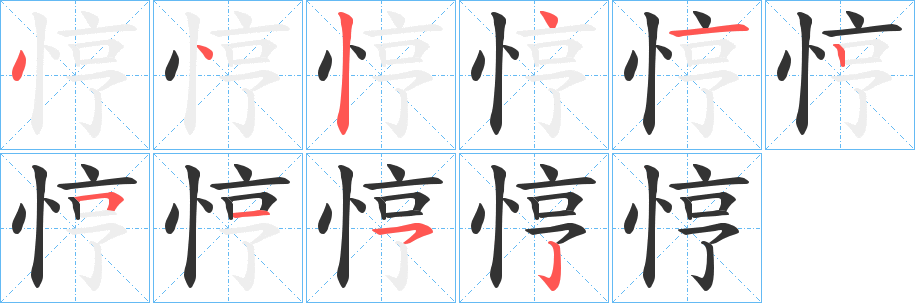 悙字的分步写法