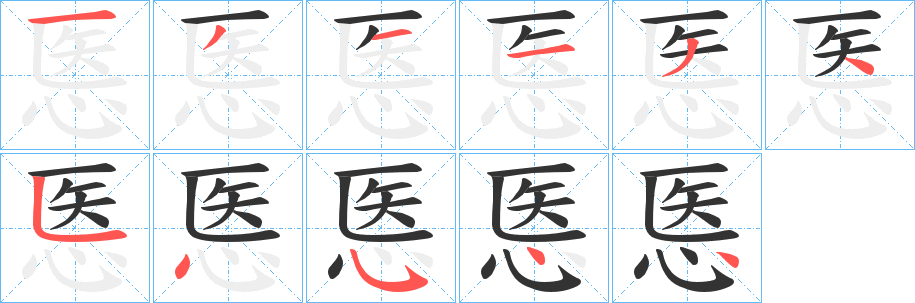 悘字的分步写法