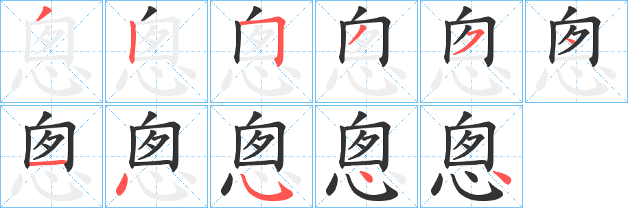 悤字的分步写法