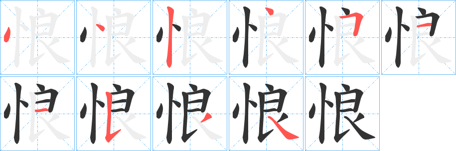 悢字的分步写法