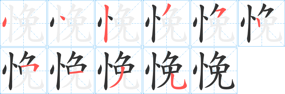 悗字的分步写法