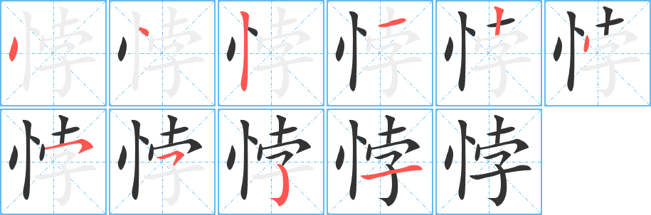 悖字的分步写法