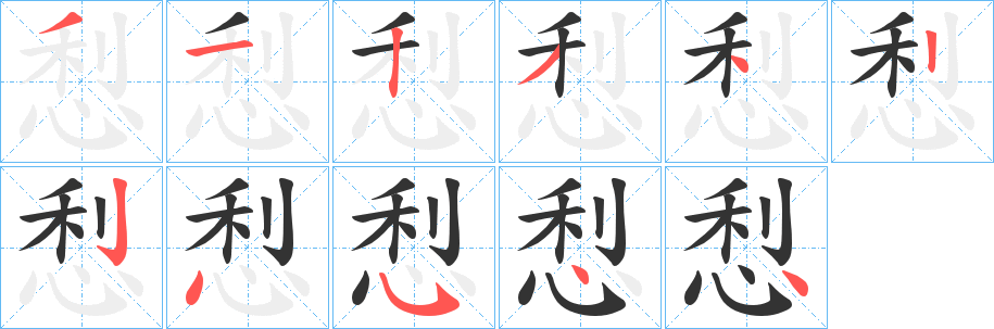 悡字的分步写法