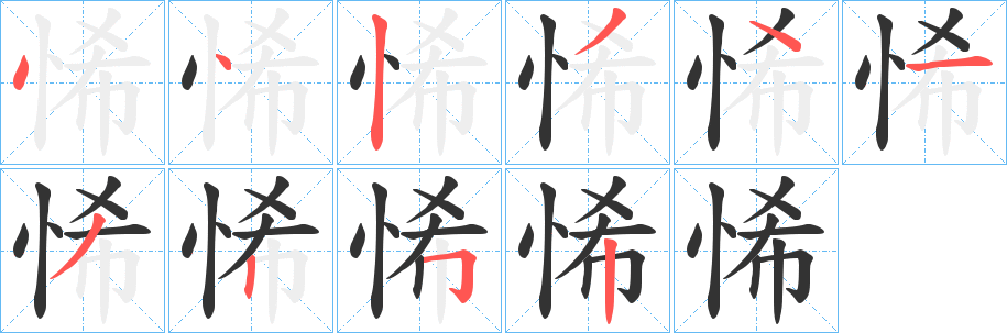 悕字的分步写法