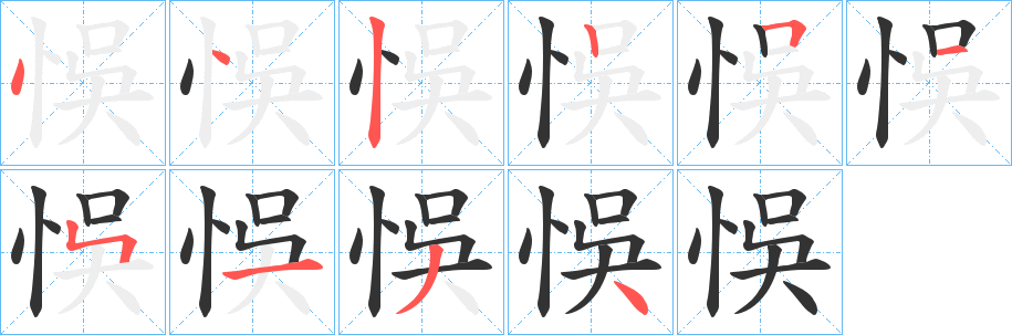 悞字的分步写法