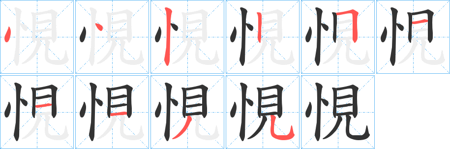 悓字的分步写法