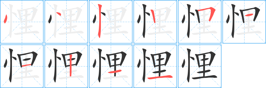 悝字的分步写法