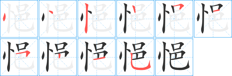 悒字的分步写法