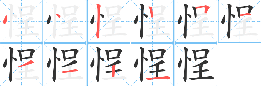 悜字的分步写法