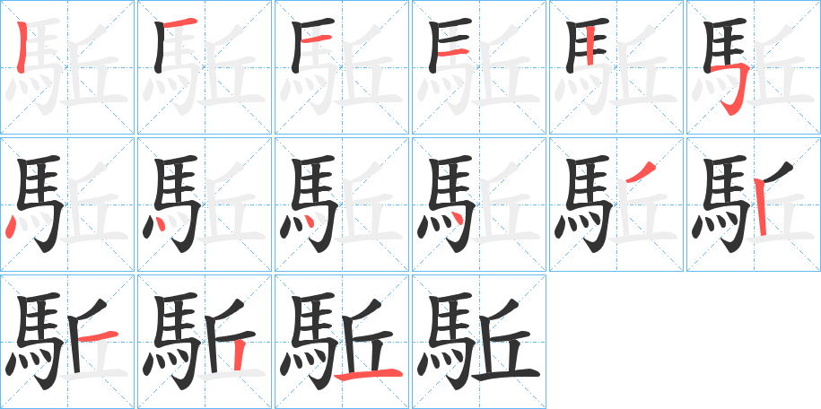 駈字的分步写法