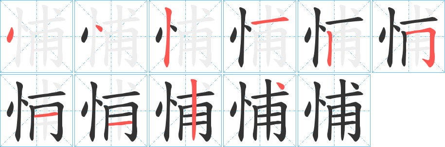 悑字的分步写法