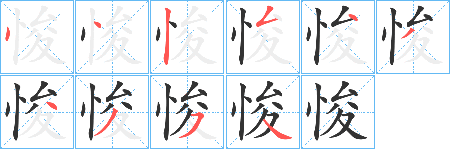 悛字的分步写法