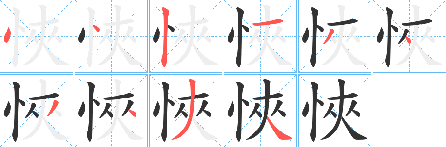 悏字的分步写法