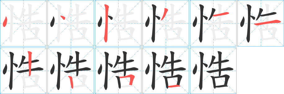 悎字的分步写法