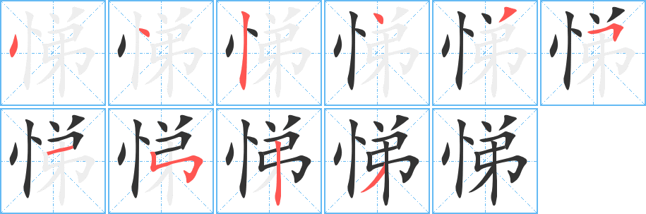 悌字的分步写法