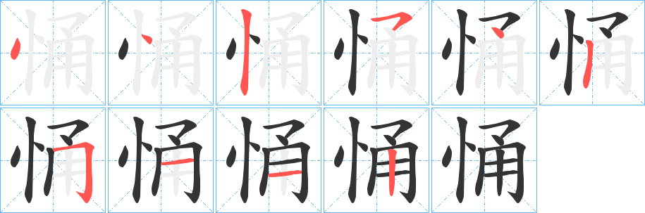 悀字的分步写法