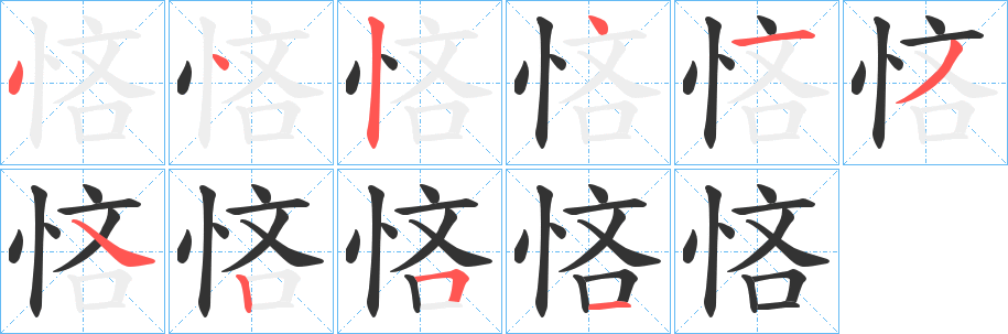 悋字的分步写法