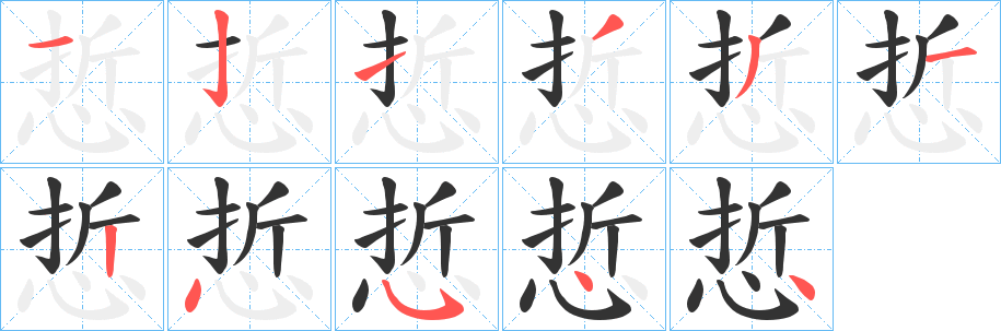 悊字的分步写法