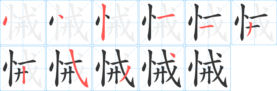 悈字的分步写法