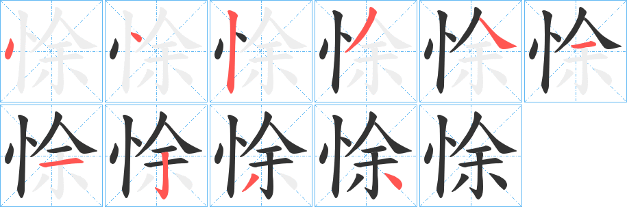 悇字的分步写法
