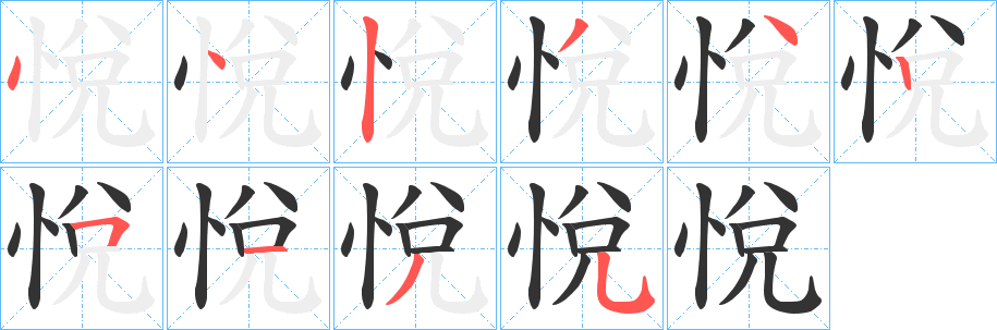悅字的分步写法