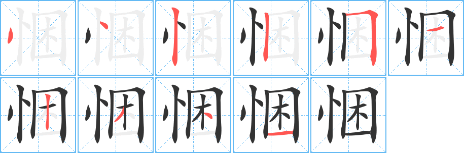 悃字的分步写法