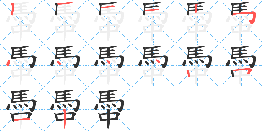 馽字的分步写法