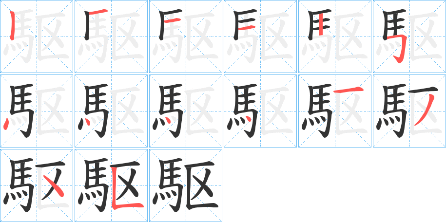 駆字的分步写法