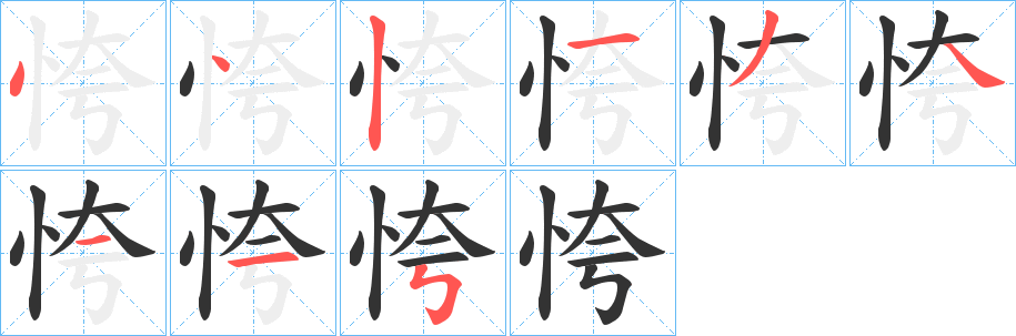 恗字的分步写法