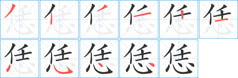 恁字的分步写法