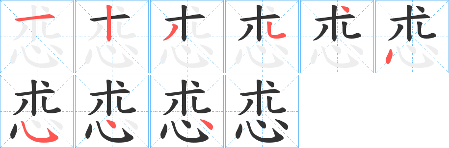 怷字的分步写法