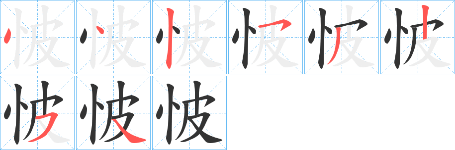 怶字的分步写法