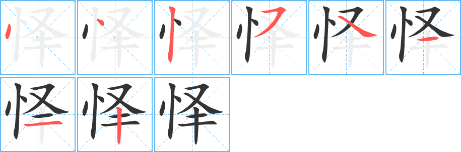 怿字的分步写法
