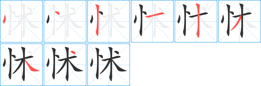 怵字的分步写法