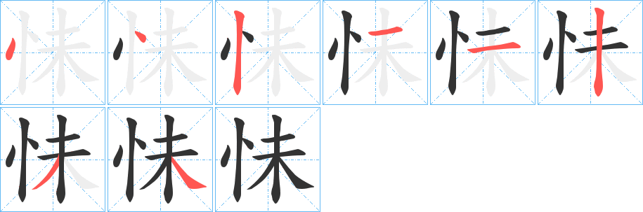 怽字的分步写法