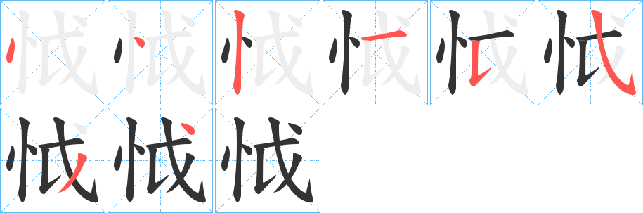 怴字的分步写法