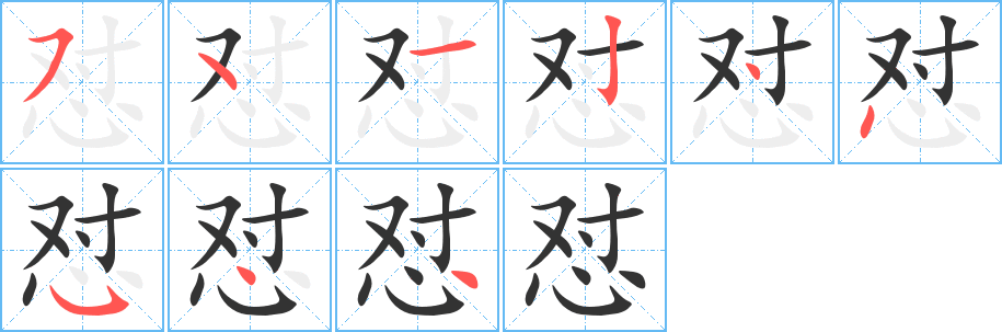 怼字的分步写法