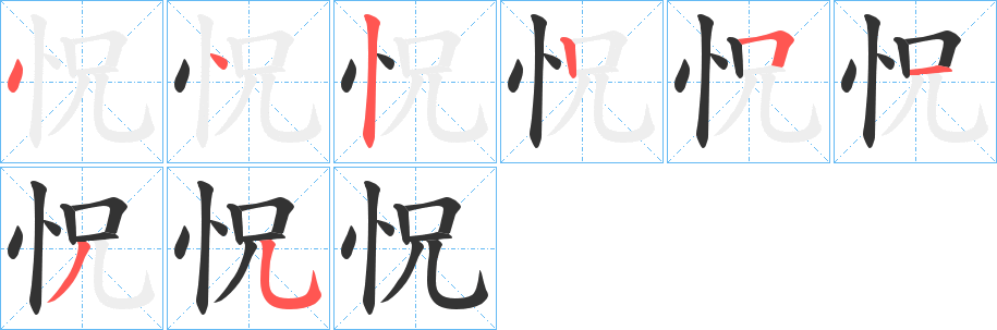怳字的分步写法