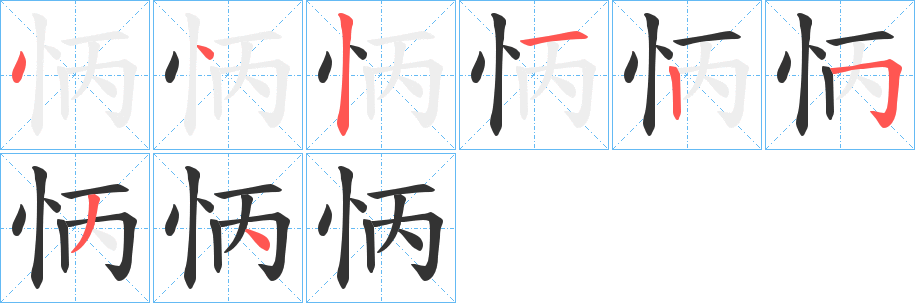 怲字的分步写法