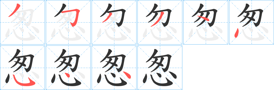 怱字的分步写法